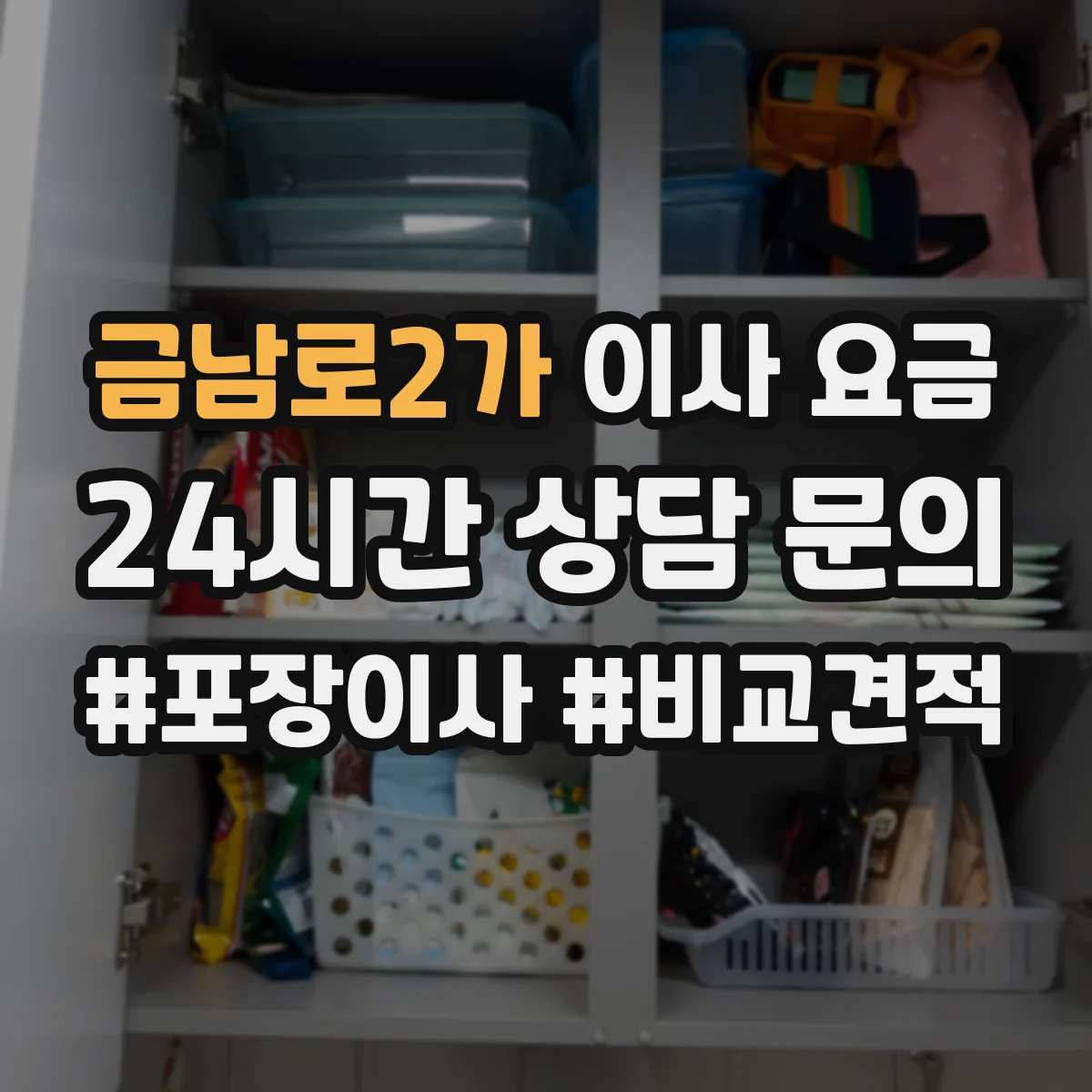금남로2가 이사 요금