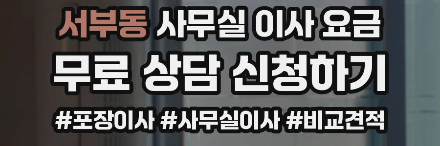 서부동 사무실 이사 요금