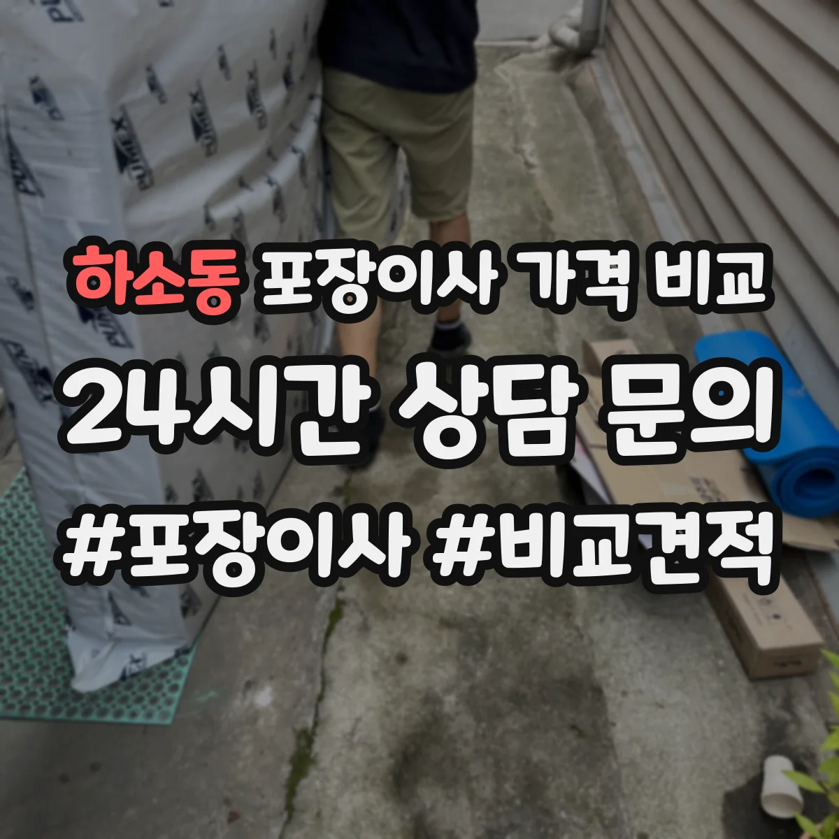 하소동 포장이사 가격 비교