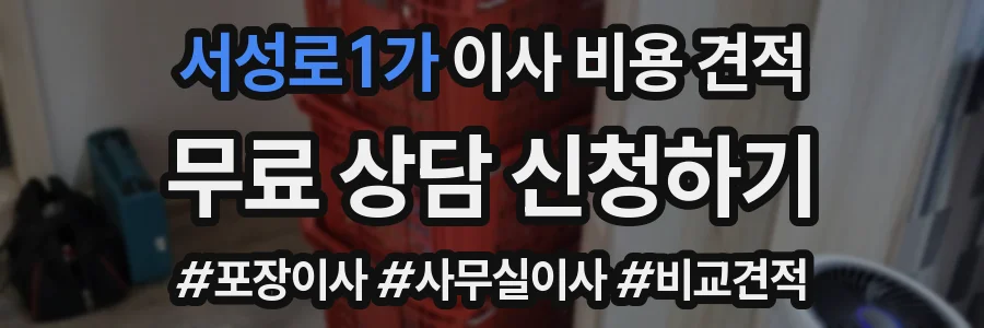 서성로1가 이사 비용 견적