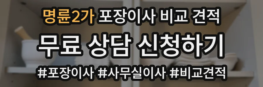 명륜2가 포장이사 비교 견적