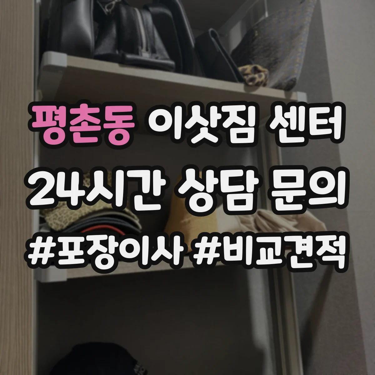 평촌동 이삿짐 센터
