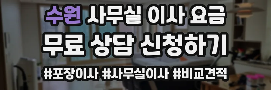 수원 사무실 이사 요금