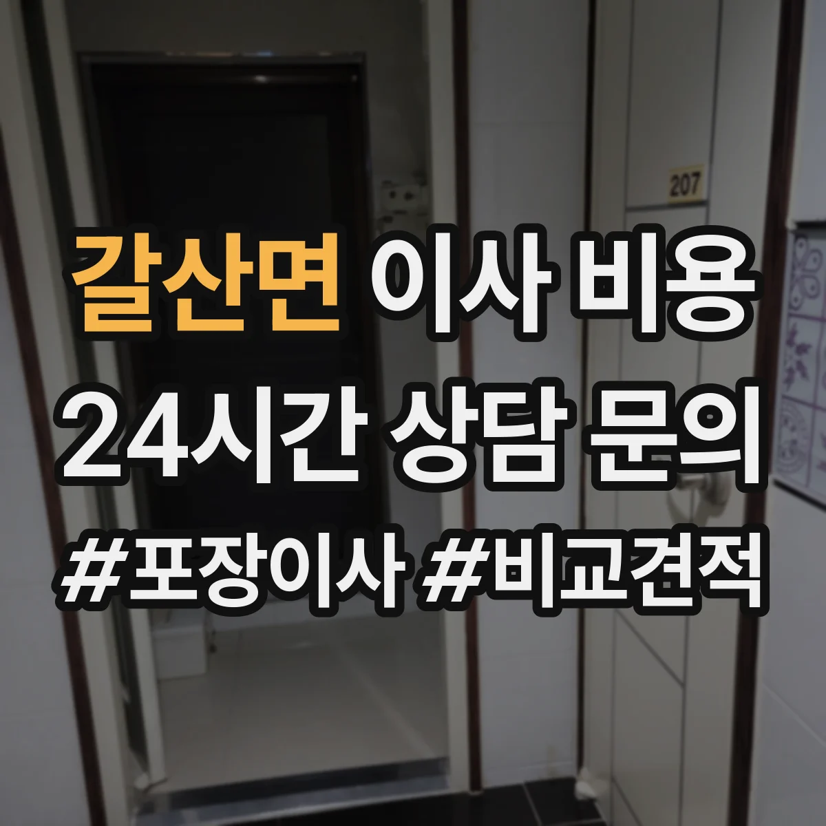 갈산면 이사 비용