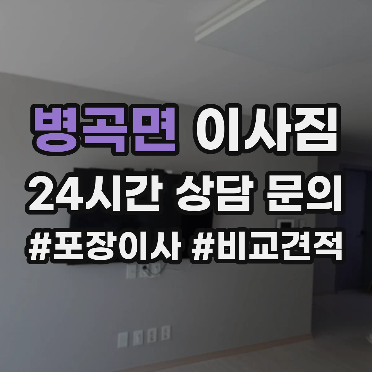 병곡면 이사짐