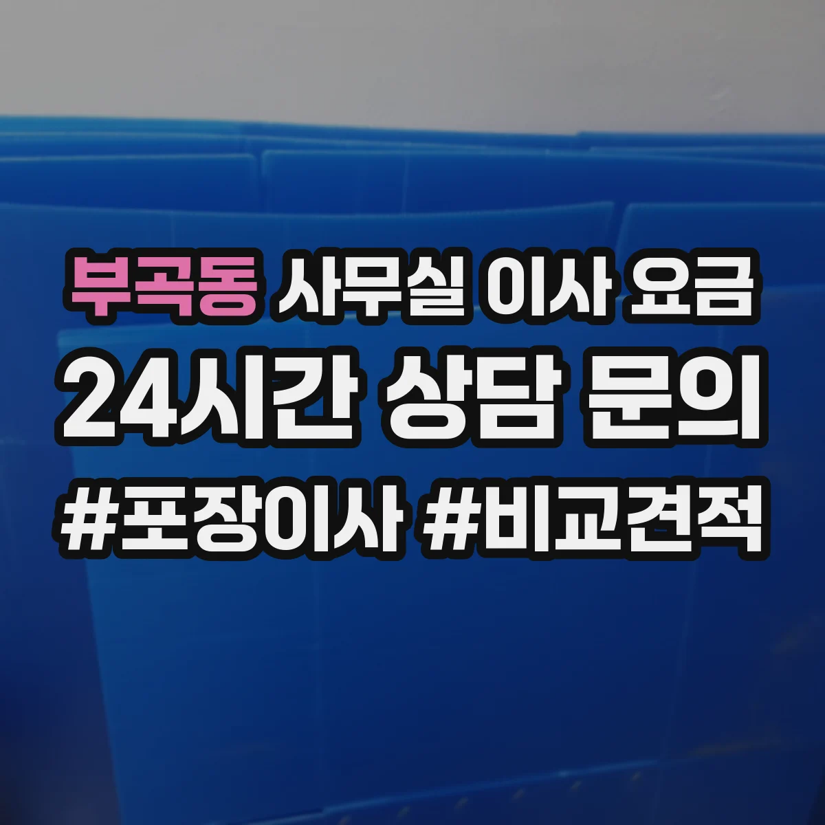 부곡동 사무실 이사 요금
