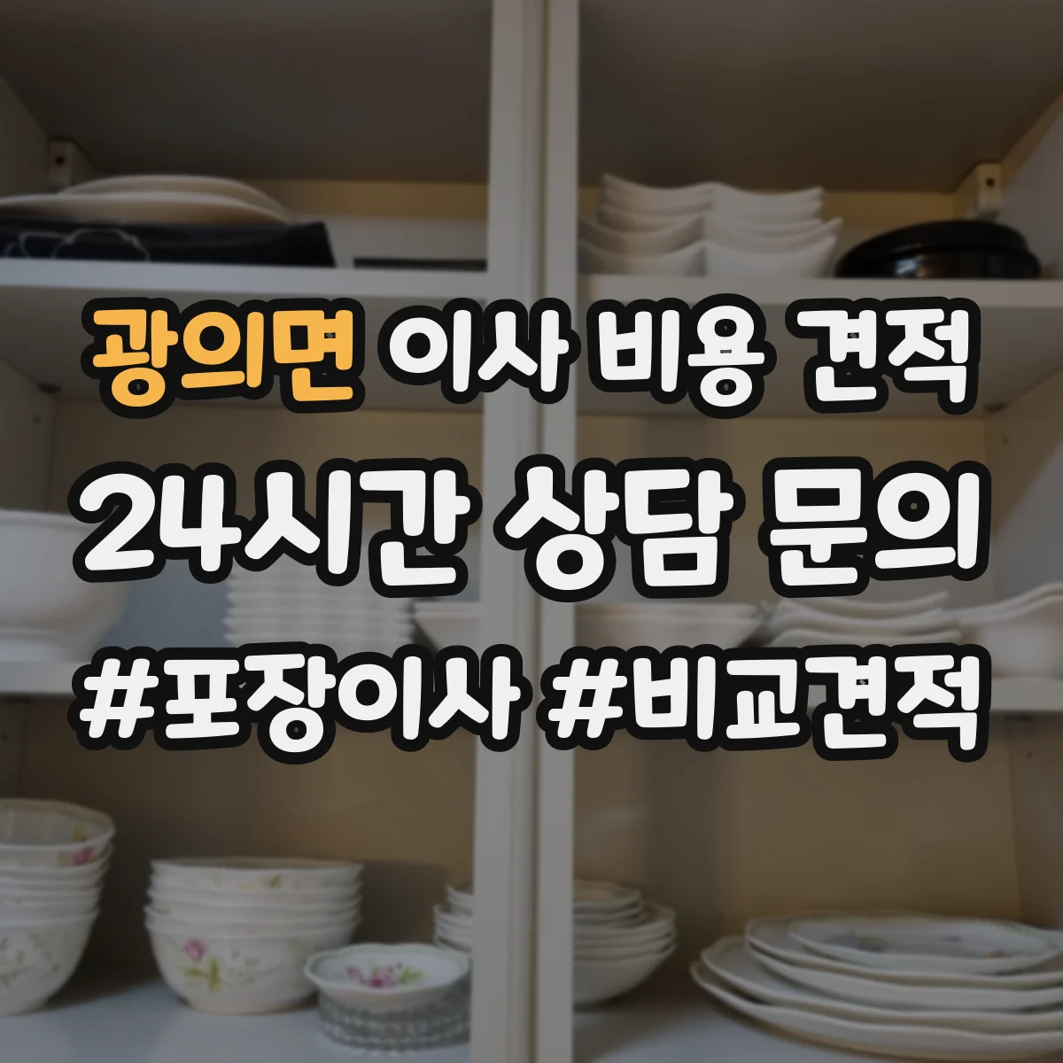 광의면 이사 비용 견적