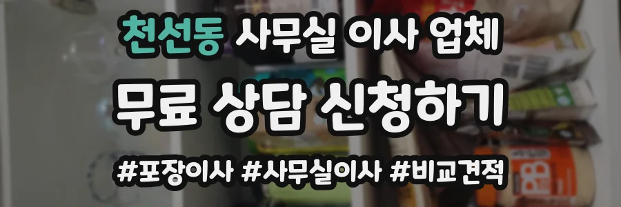 천선동 사무실 이사 업체