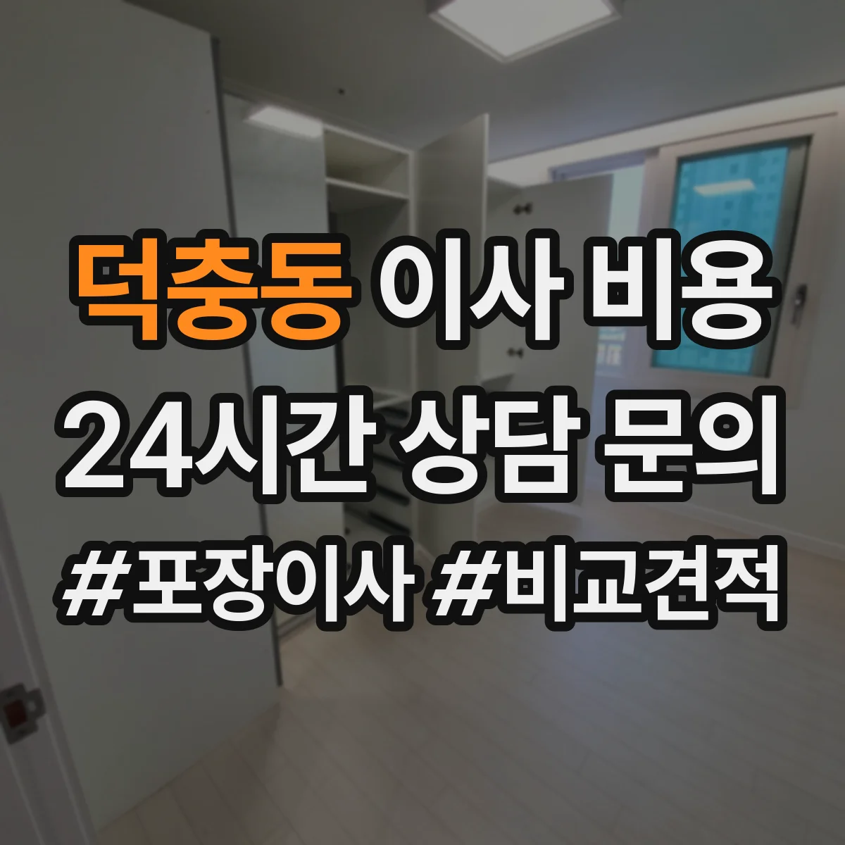 덕충동 이사 비용