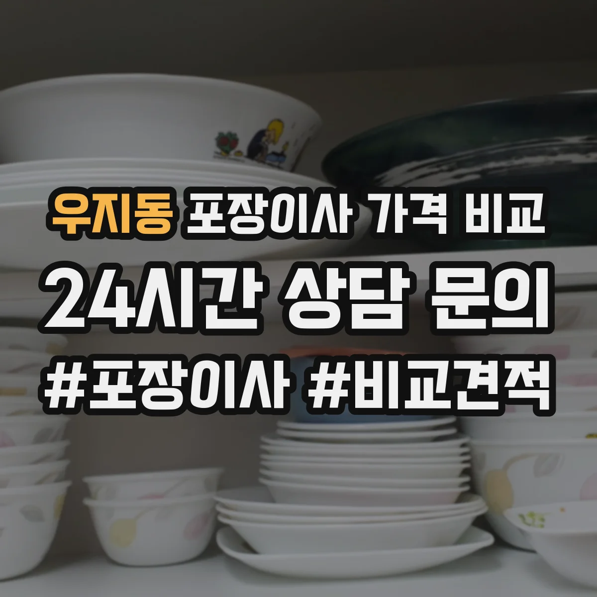 우지동 포장이사 가격 비교