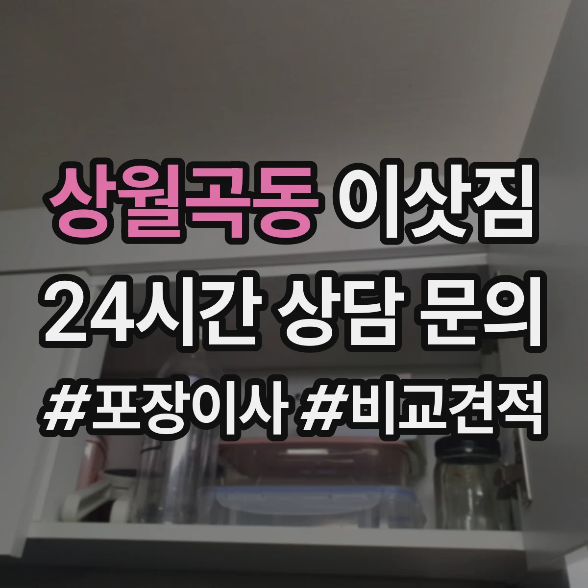 상월곡동 이삿짐