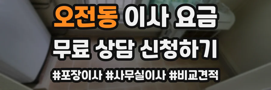 오전동 이사 요금
