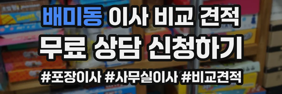 배미동 이사 비교 견적