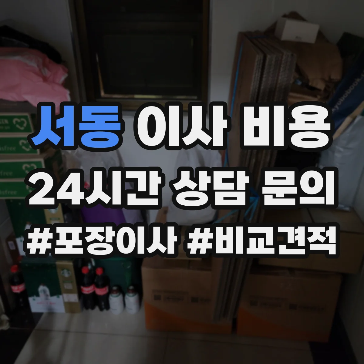 서동 이사 비용