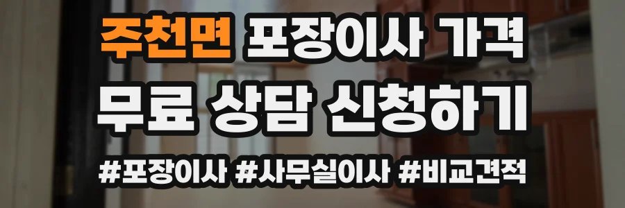 주천면 포장이사 가격
