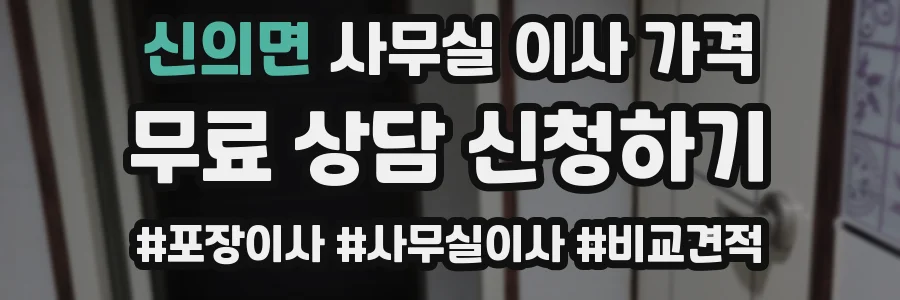 신의면 사무실 이사 가격