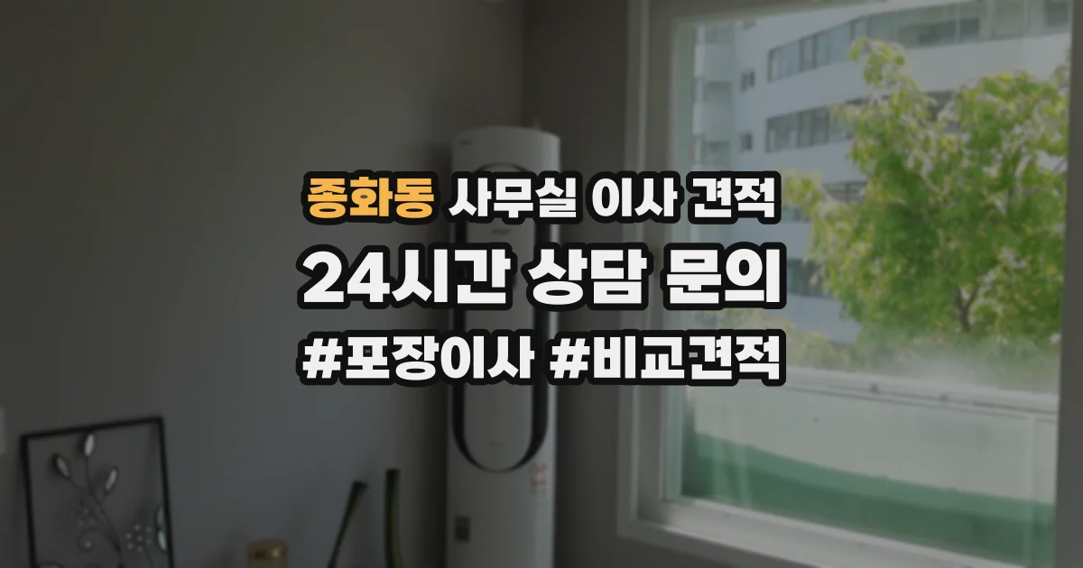 종화동 사무실 이사 견적