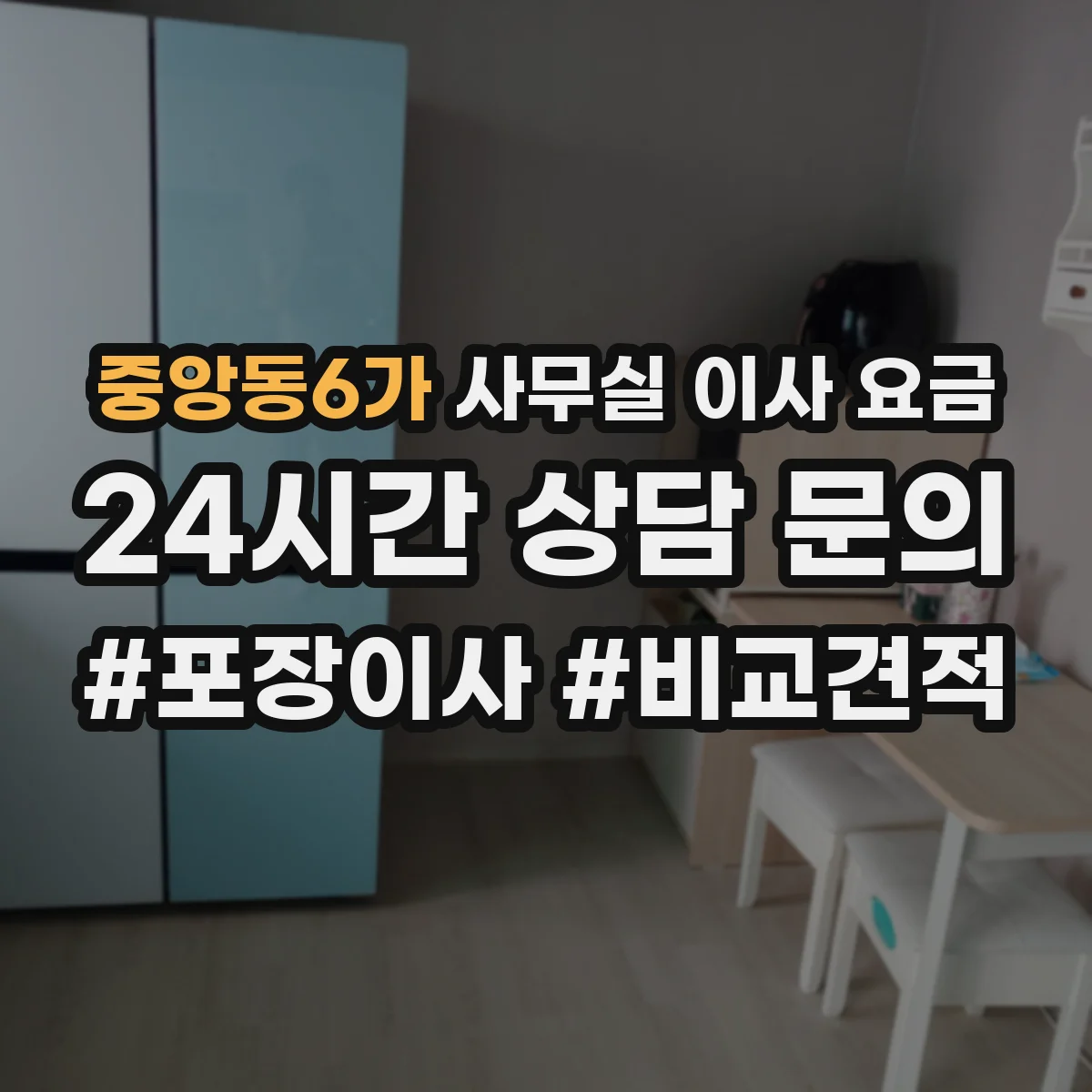 중앙동6가 사무실 이사 요금