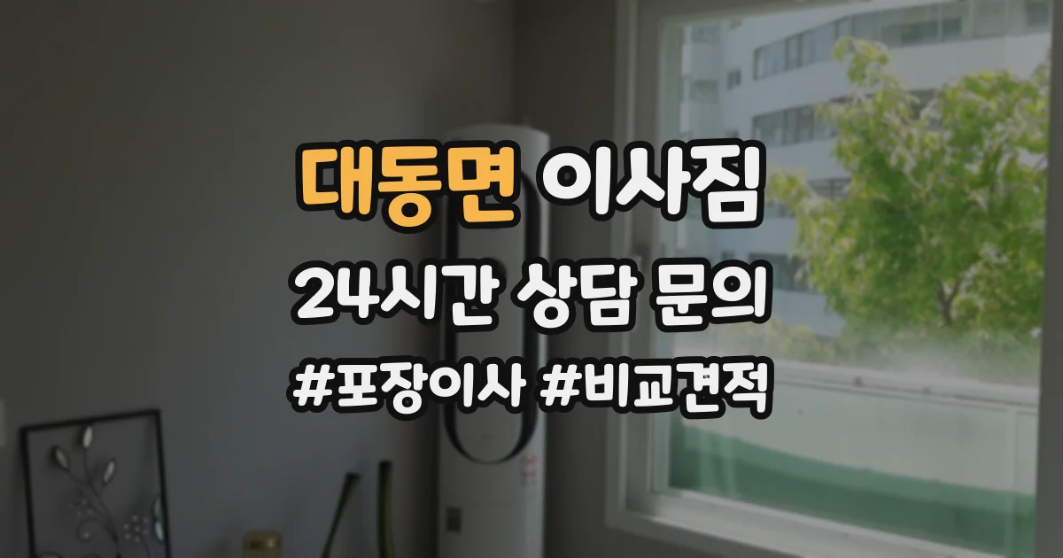 대동면 이사짐