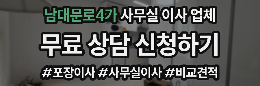 남대문로4가 사무실 이사 업체