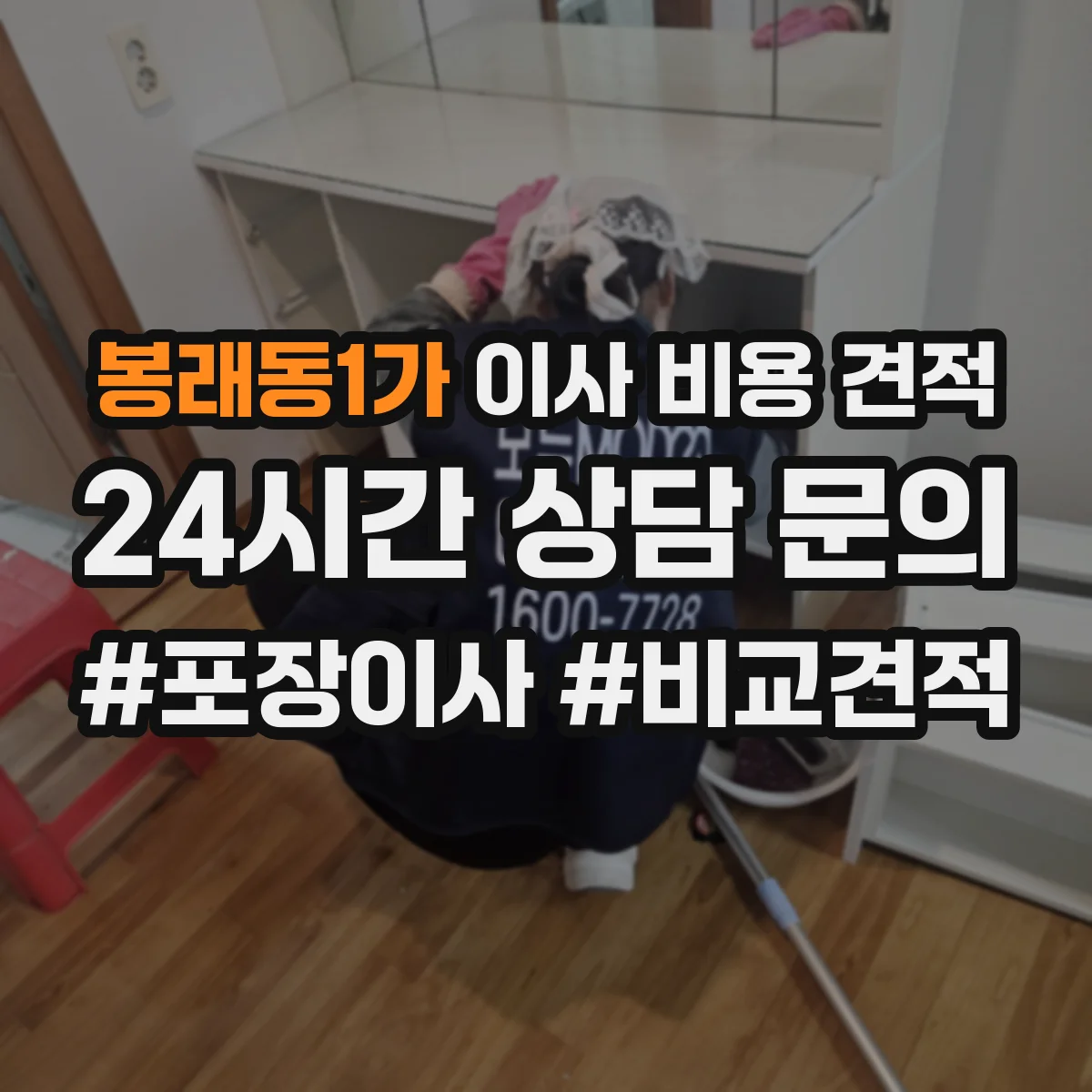 봉래동1가 이사 비용 견적