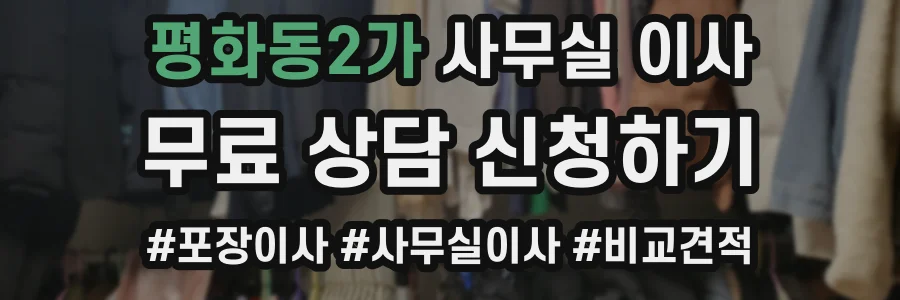 평화동2가 사무실 이사