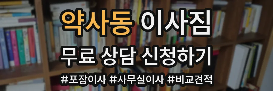 약사동 이사짐