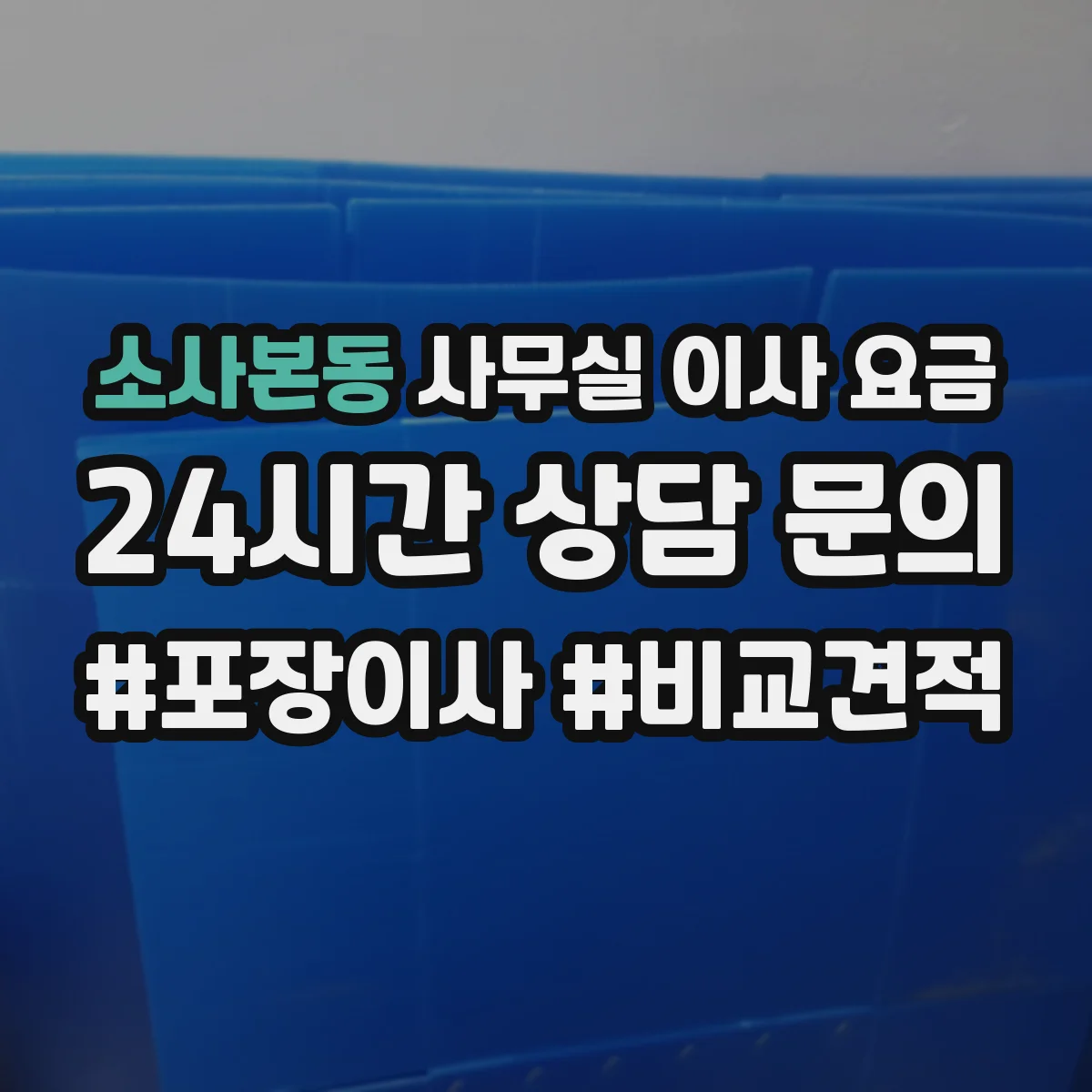 소사본동 사무실 이사 요금