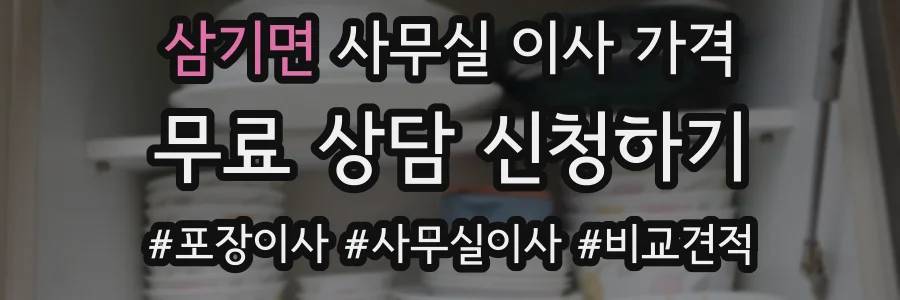 삼기면 사무실 이사 가격