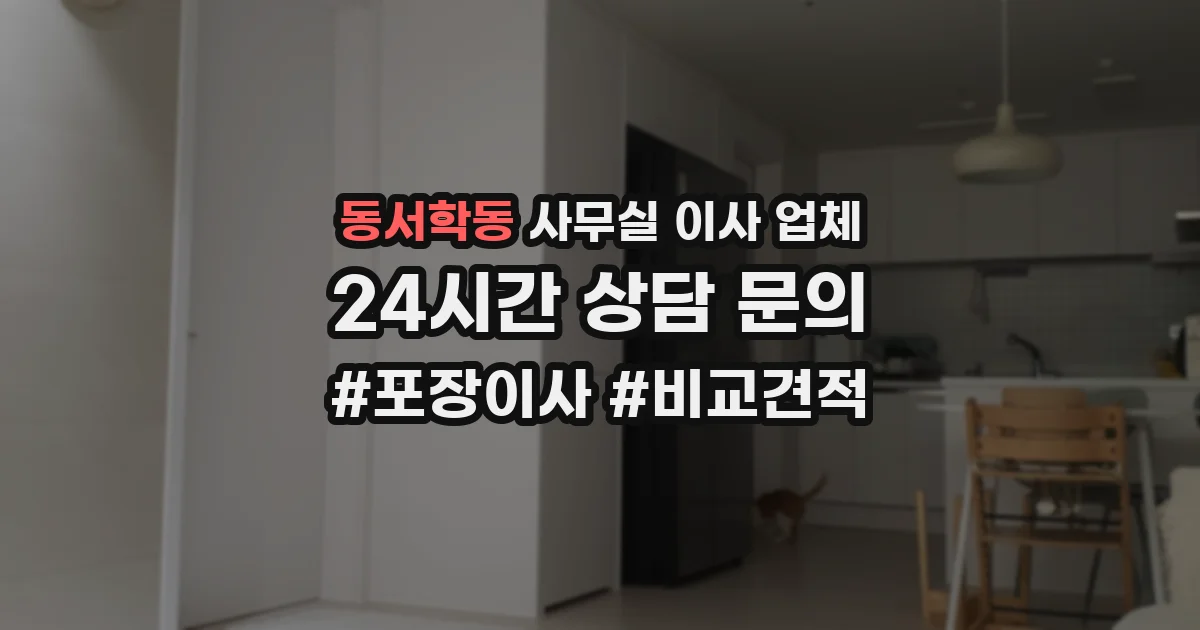 동서학동 사무실 이사 업체