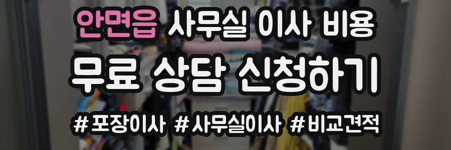 안면읍 사무실 이사 비용
