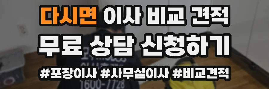 다시면 이사 비교 견적