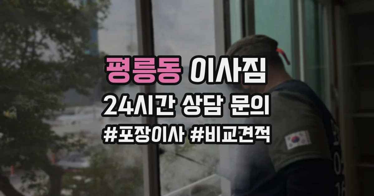 평릉동 이사짐