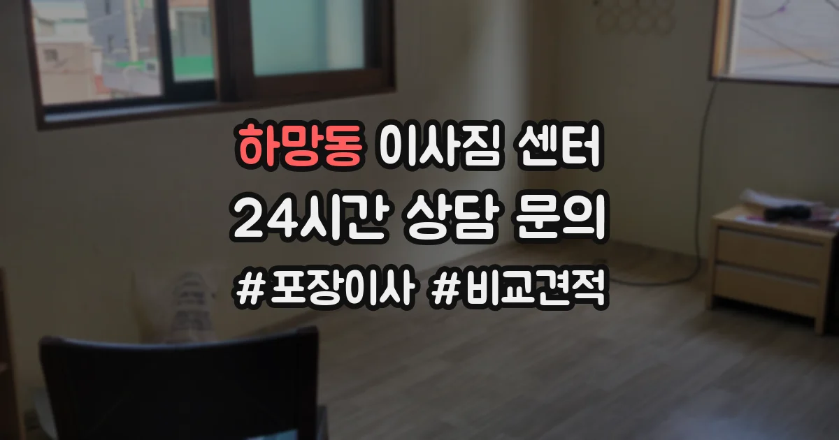 하망동 이사짐 센터