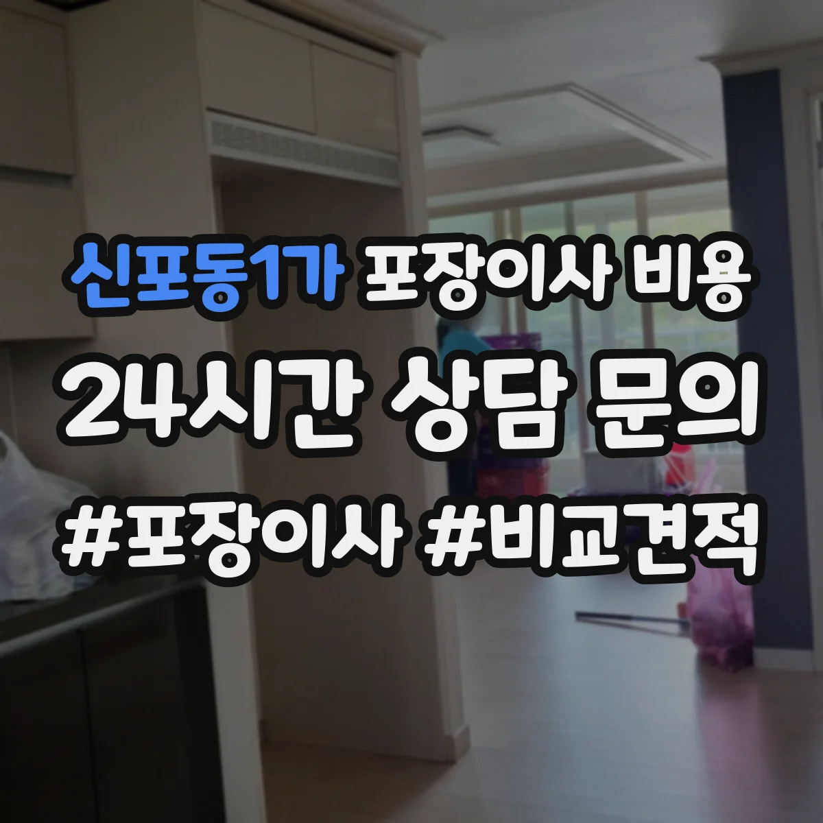 신포동1가 포장이사 비용