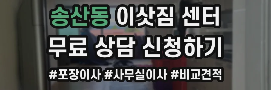 송산동 이삿짐 센터