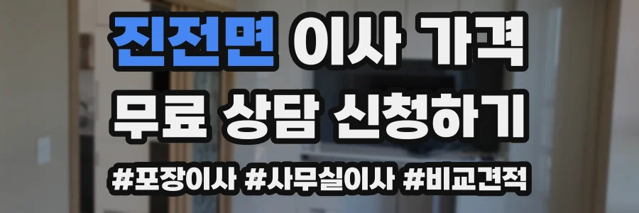 진전면 이사 가격