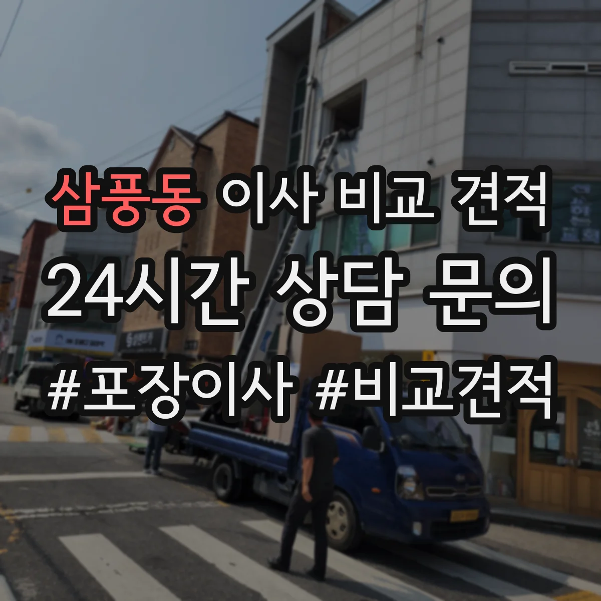 삼풍동 이사 비교 견적