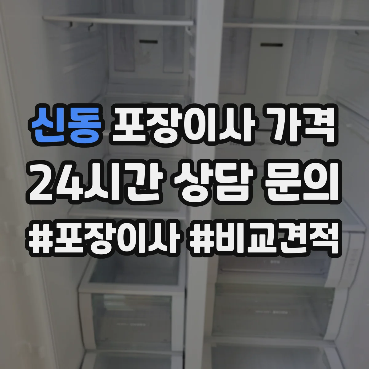 신동 포장이사 가격