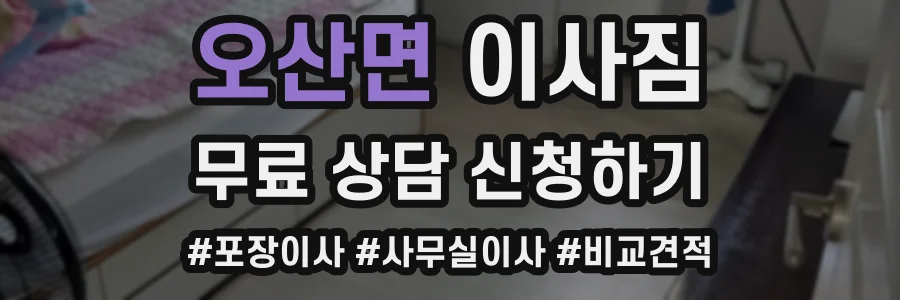 오산면 이사짐
