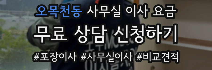 오목천동 사무실 이사 요금
