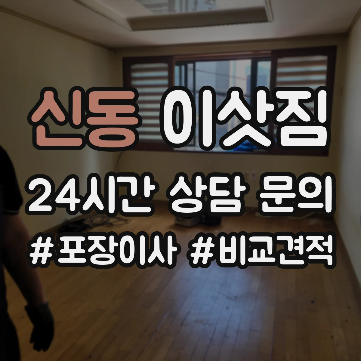 신동 이삿짐