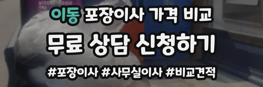이동 포장이사 가격 비교