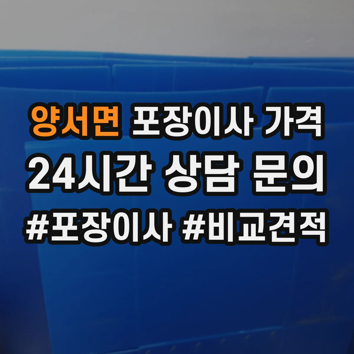 양서면 포장이사 가격