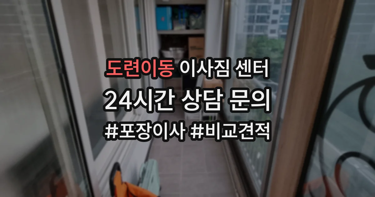 도련이동 이사짐 센터
