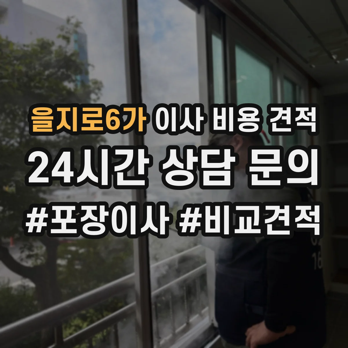 을지로6가 이사 비용 견적
