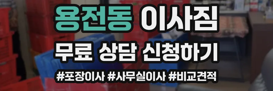 용전동 이사짐
