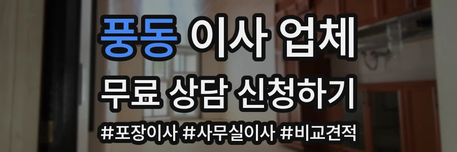 풍동 이사 업체