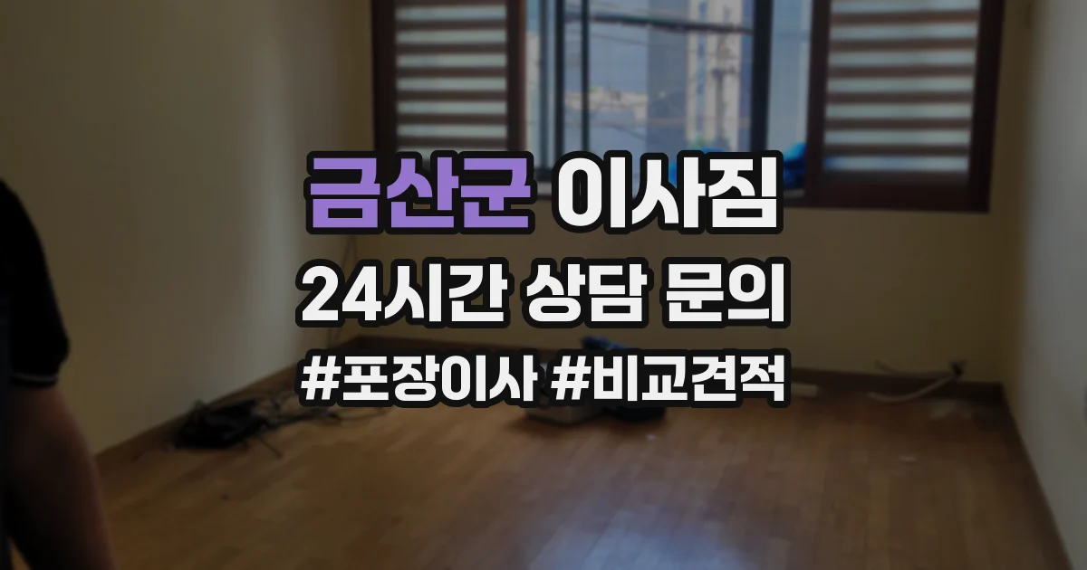 금산군 이사짐