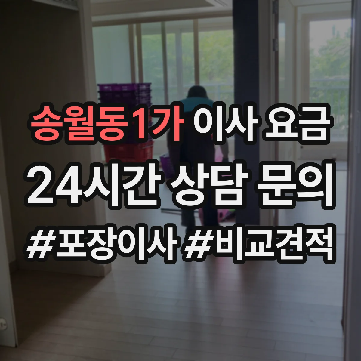 송월동1가 이사 요금
